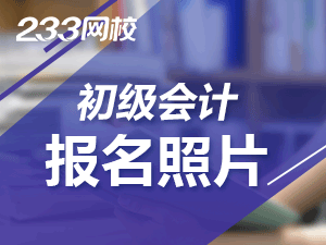 初级会计报名照片怎么才能符合要求