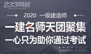 233网校与陈印老师携手，助力通过2020年一级建造师考试！
