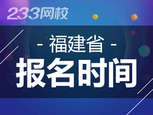 2020年福建初级会计证报名时间什么时候截止？