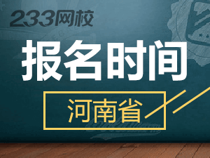 2020年河南初级会计证报名时间什么时候截止？