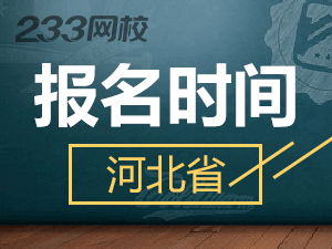 2020年河北初级会计证报名时间什么时候截止？