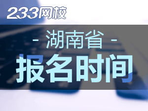 2020年湖南初级会计证报名时间什么时候截止？