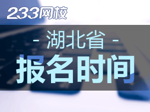 2020年湖北初级会计证报名时间什么时候截止？