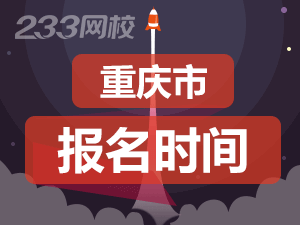 2020年重庆初级会计证报名时间什么时候截止？
