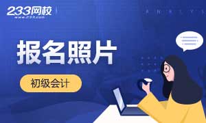 初级会计师报名照片怎么算审核通过