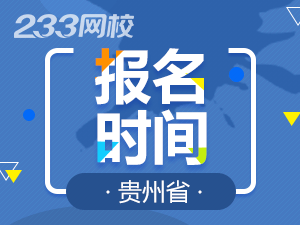 2020年贵州初级会计证报名时间什么时候截止？