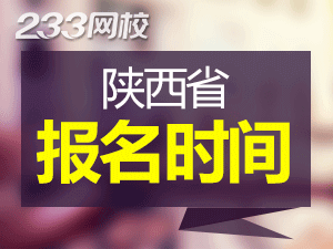 2020年陕西初级会计证报名时间什么时候截止？