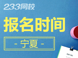 2020年宁夏初级会计证报名时间什么时候截止？