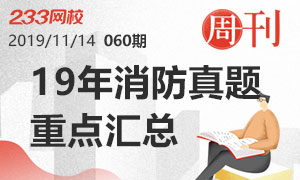 2019年一级消防真题及答案，重点汇总