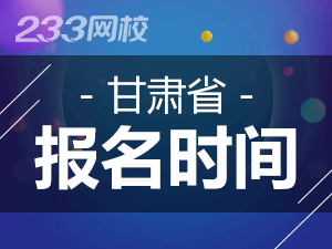 2020年甘肃初级会计证报名时间什么时候截止？