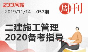 第57期周刊：2020二建施工管理备考指导