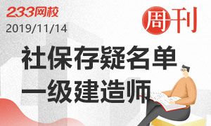 【热点】一级建造师各省社保存疑名单