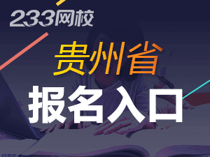 2020年贵州初级会计证报名入口