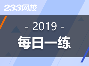 基金从业资格考试每日一练