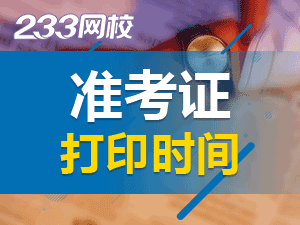 2020年初级会计职称考试准考证打印时间