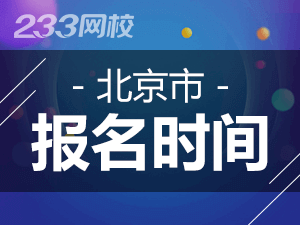 2020年北京初级会计证报名时间什么时候截止？