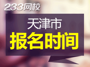 2020年天津初级会计证报名时间什么时候截止？