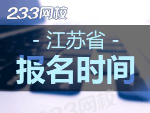 2020年江苏初级会计证报名时间什么时候截止？