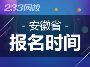 2020年安徽初级会计证报名时间什么时候截止？