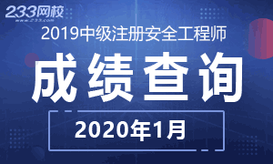 2019年中级注册安全工程师成绩查询时间2020年1月17日