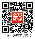 下载233网校APP