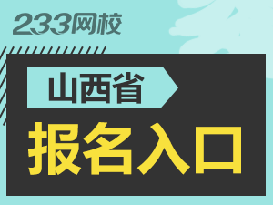 2020年山西初级会计证报名入口