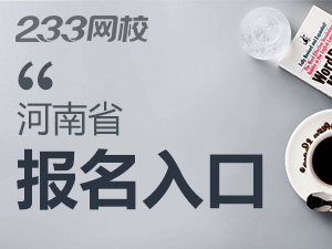 2020年河南初级会计证报名入口