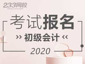 2020年初级会计考试报名