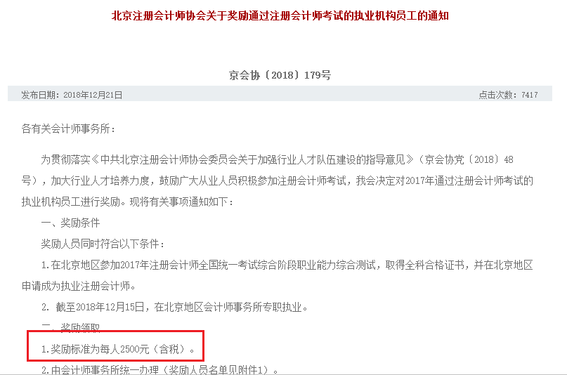 成为执业注册会计师奖励2500元、增加落户积分