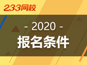 2020初级会计考试报名条件