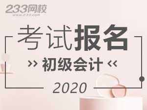 2020年甘肃初级会计报名截止时间