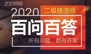 2020年二级建造师考试百问百答,所有问题都有答案