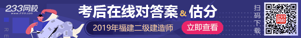 2019福建二级建造师考试真题答案