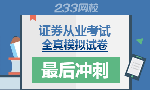 【专题】2019年证券从业考试全真模拟试卷冲刺