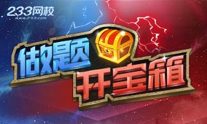 备战2020，造价做题开宝箱，赢京东购物卡等奖品