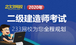 2020年二级建造师考试全程规划专题