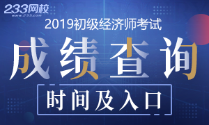 各地2019年初级经济师成绩查询时间及入口