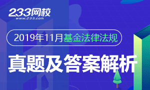 2019年11月基金从业《法律法规》真题及答案专题