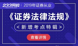 【周刊】《证券市场基本法律法规》新增考点特辑