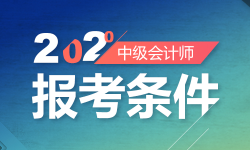 2020年中级会计职称考试报名条件