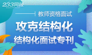 【周刊】攻克结构化-教师资格结构化面试资料合集