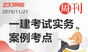 【本周热点】2020年一建实务案例考点汇总