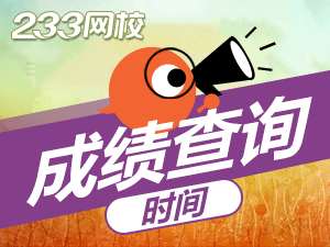 山东2019下半年教师笔试成绩公布时间