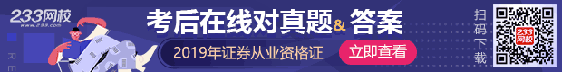 2019证券真题及答案考后及时更新