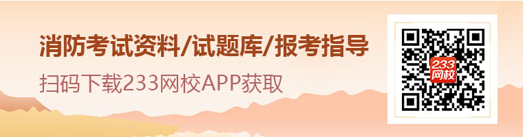 一级消防工程师APP