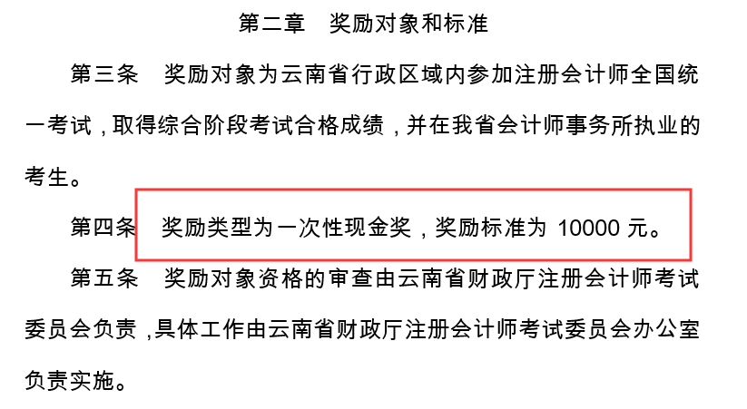 云南省：执业注册会计师可获10000元现金奖