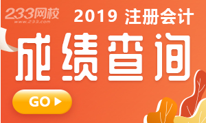 2019年注册会计师查分入口直通车