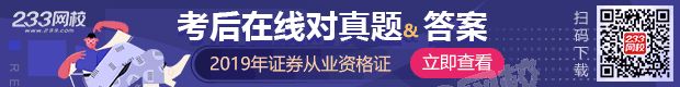 2019证券从业考试真题及答案