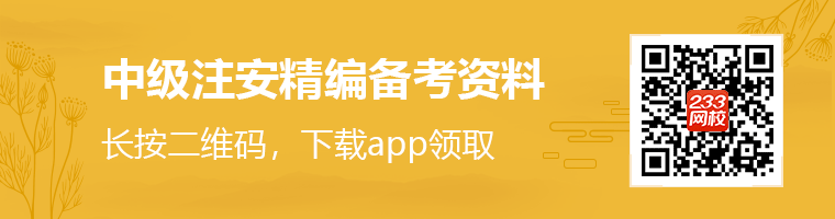 下载233网校app，领取注安备考资料.png