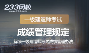 【解读】一级建造师考试成绩管理规定